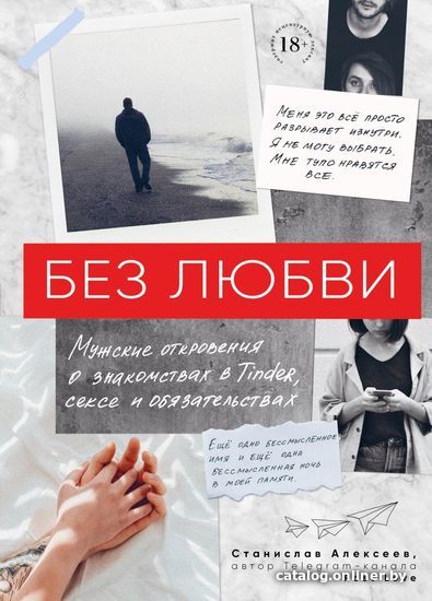 

Книга издательства Эксмо. Без любви. Мужские откровения о знакомствах в Tinder, сексе и обязательствах (Алексеев Станислав)