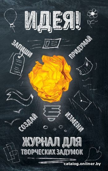 

Книга издательства Эксмо. Идея! Журнал для творческих задумок