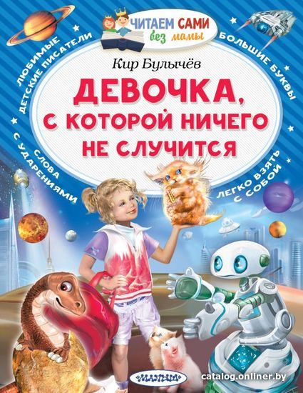 

АСТ. Девочка, с которой ничего не случится (Булычев Кир)