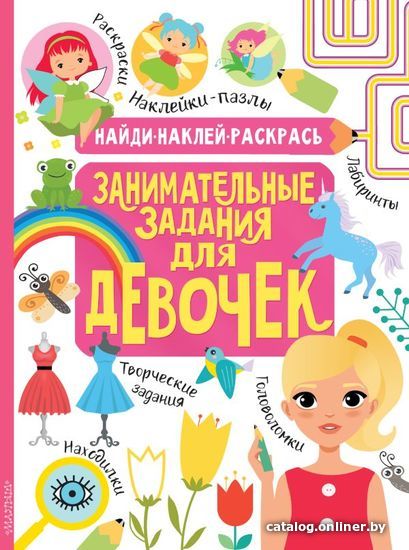 

АСТ. Занимательные задания для девочек (Кириллова Н.Р./Холманских Н.Ю.)