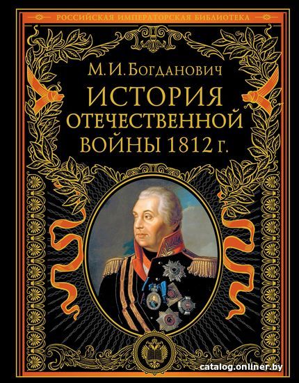 

Эксмо. История Отечественной войны 1812 года (Модест Богданович)