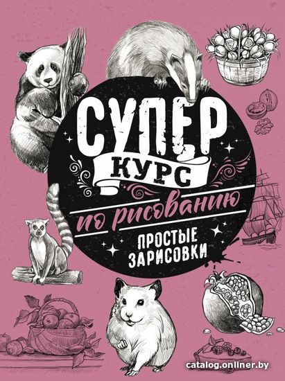 

Учебное пособие издательства АСТ. Суперкурс по рисованию. Простые зарисовки (Грей Мистер)