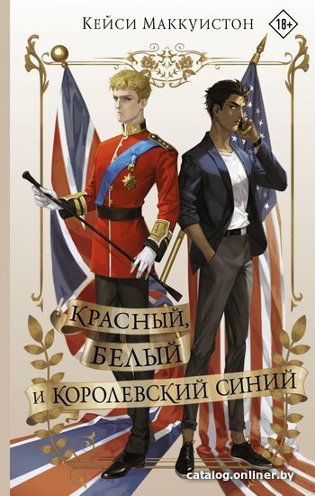 

АСТ. Красный, белый и королевский синий (Маккуистон Кейси)
