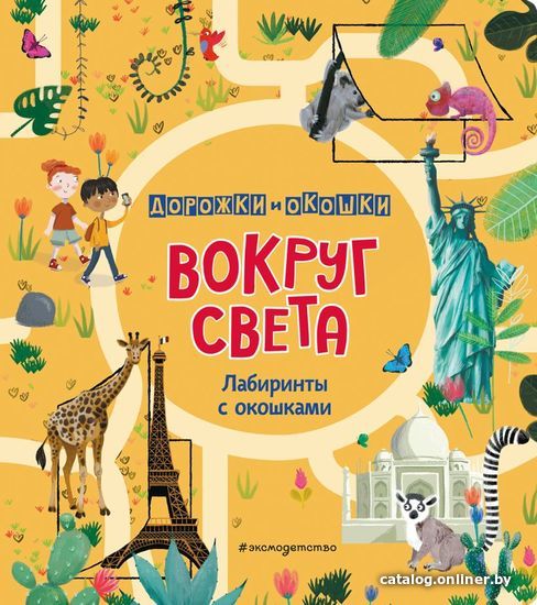 

Книга издательства Эксмо. Вокруг света. Лабиринты с окошками (Линтон Изабелла/Хилтон Саманта)