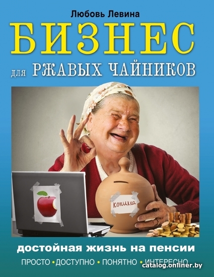 

АСТ. Бизнес для ржавых чайников: достойная жизнь на пенсии (Левина Любовь)