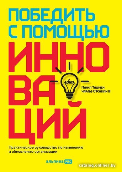 

Книга издательства Альпина Диджитал. Победить с помощью инноваций (Ташмен М., О’Рэйлли Ч.)