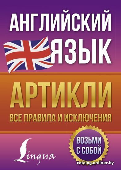 

АСТ. Английский язык. Артикли: все правила и исключения (Державина Виктория Александровна)