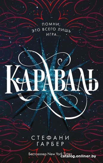 

Книга издательства Эксмо. Караваль (книга 1) (Гарбер Стефани)