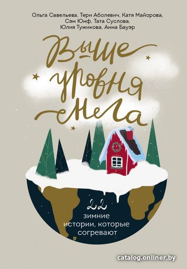 

Книга издательства Эксмо. Выше уровня снега. 22 зимние истории, которые согревают