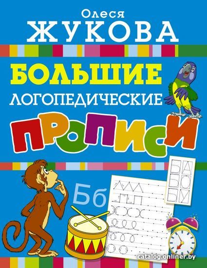 

АСТ. Большие логопедические прописи (Жукова Олеся Станиславовна)
