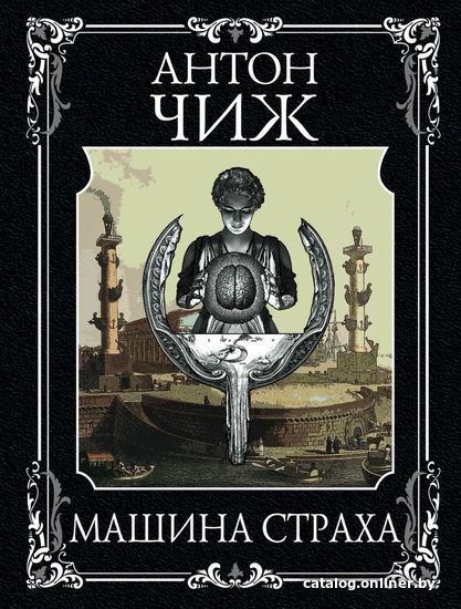 

Книга издательства Эксмо. Машина страха 978-5-04-154911-4 (Чиж Антон)