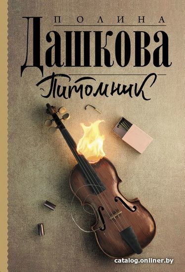 

Книга издательства АСТ. Питомник (Дашкова Полина Викторовна)