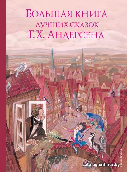 

Книга издательства Эксмо. Большая книга лучших сказок Г. Х. Андерсена (ил. Н. Гольц) (Андерсен Ганс Христиан)