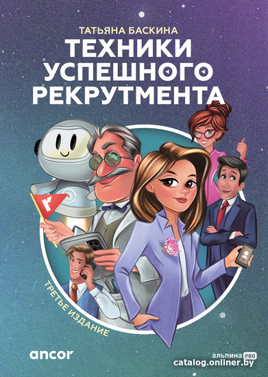 

Книга издательства Альпина Диджитал. Техники успешного рекрутмента (2023) (Баскина Т.)