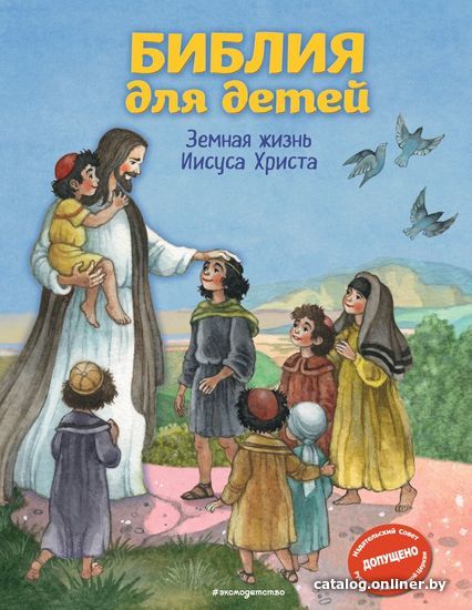 

Книга издательства Эксмо. Библия для детей. Земная жизнь Иисуса Христа (ил. О. Ионайтис) (с грифом РПЦ)