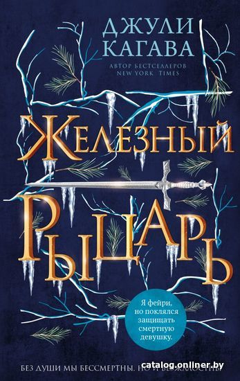 

Книга издательства Эксмо. Железный рыцарь (книга 4) (Кагава Джули)