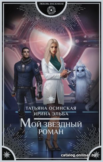 

АСТ. Мой звездный роман (Эльба Ирина/Осинская Татьяна)