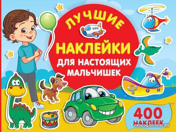 

АСТ. Лучшие наклейки для настоящих мальчишек (Дмитриева Валентина Геннадьевна)