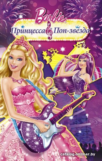 

АСТ. Барби. Принцесса и поп-звезда (Тримбл Айрин)