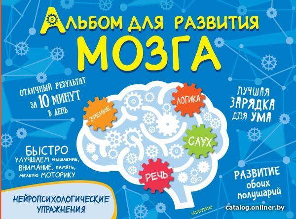 

Книга издательства АСТ. Альбом для развития мозга (Луцишина Наталья Александровна)
