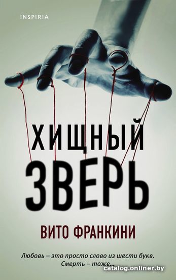 

Книга издательства Эксмо. Хищный зверь (Франкини Вито)