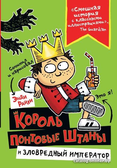 

АСТ. Король Понтовые Штаны и Зловредный император (Райли Энди)