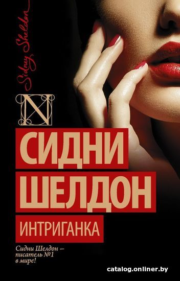 

АСТ. Интриганка 9785170874477 (Шелдон Сидни)