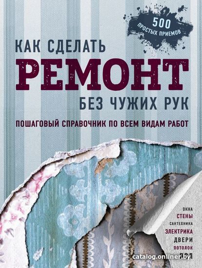 

Книга издательства Эксмо. Как сделать ремонт без чужих рук. Пошаговый справочник по всем видам работ (Омурзаков Болот Сабирович)