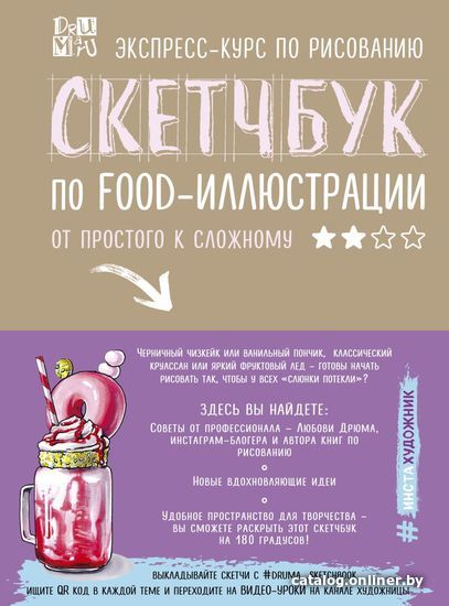 

Книга издательства Эксмо. Скетчбук по food-иллюстрации (Дрюма Любовь Александровна)