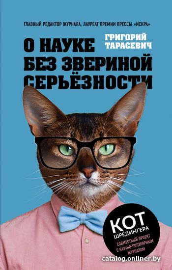 

Книга издательства Эксмо. О науке без звериной серьезности (Тарасевич Григорий Витальевич)