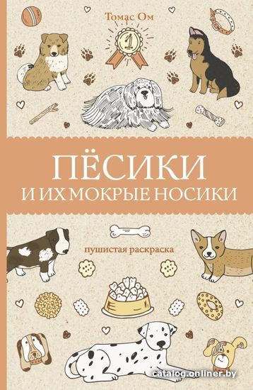 

Книга издательства АСТ. Песики и их мокрые носики (Ом Томас)