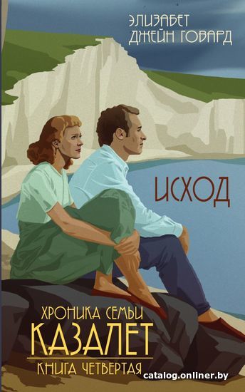 

Книга издательства Эксмо. Исход (книга № 4) 978-5-04-115981-8 (Элизабет Джейн Говард)