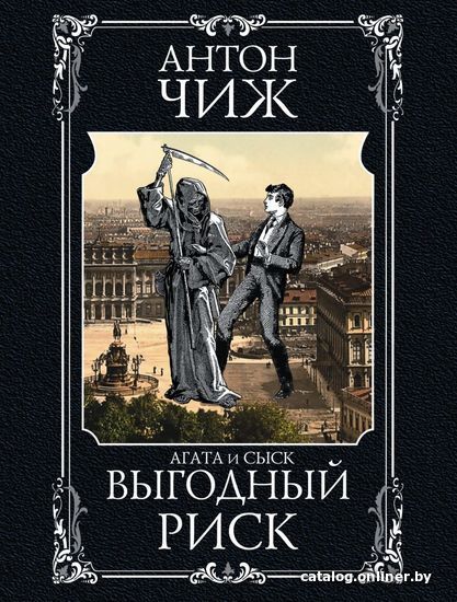 

Книга издательства Эксмо. Выгодный риск (Чиж Антон)