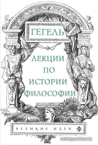 

Книга издательства Эксмо. Лекции по истории философии. Гегель (Гегель Георг Вильгельм Фридрих)