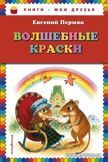 

Книга издательства Эксмо. Волшебные краски (ил. И. Панкова) (Пермяк Евгений Андреевич)