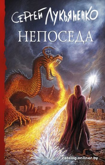 

Книга издательства АСТ. Непоседа (Лукьяненко Сергей Васильевич)