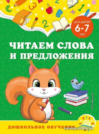 

Учебное пособие издательства Эксмо. Читаем слова и предложения: для детей 6-7 лет (Горохова Анна Михайловна/Липина Светлана Владимировна)