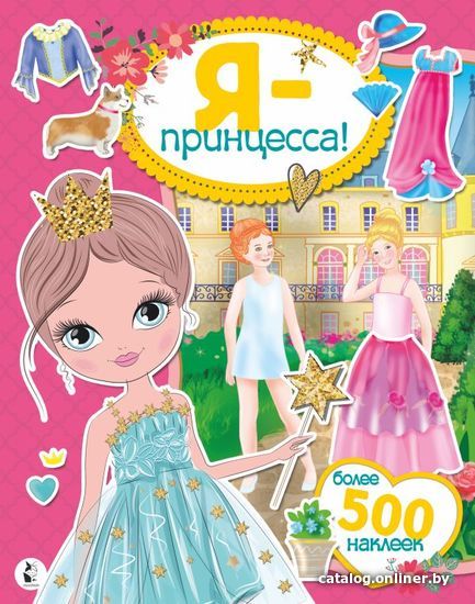 

Книга издательства АСТ. Я - принцесса! Более 500 наклеек