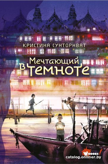 

АСТ. Мечтающий в темноте (Сунторнват Кристина)