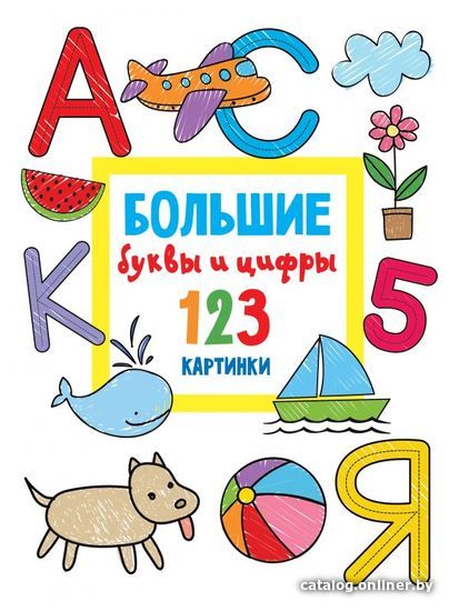 

АСТ. Большие буквы и цифры. 123 картинки (Дмитриева Валентина Геннадьевна)