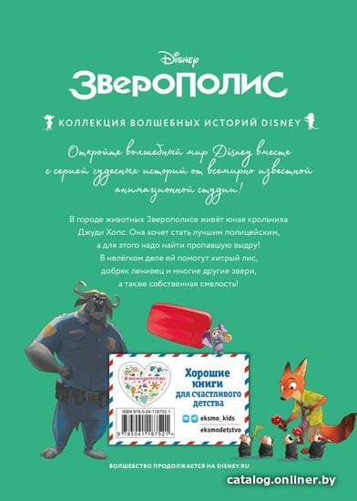 

Книга издательства Эксмо. Зверополис. Дело в надежных лапках (цветные картинки)
