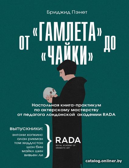 

Книга издательства Эксмо. От Гамлета до Чайки.Настол. книга-практикум по актерск. мас-ву от педагога лондон. Акад. RADA The Royal Academy of Dramatic Art