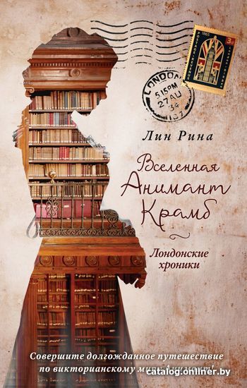 

Книга издательства Эксмо. Анимант Крамб. Вселенная Анимант Крамб. Лондонские хроники (книга 2) (Рина Лин)