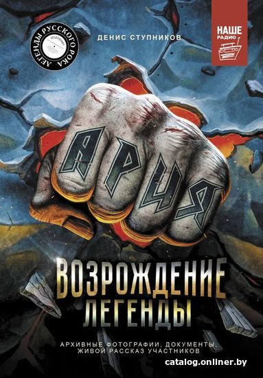 

АСТ. Ария: Возрождение Легенды. Архивные фотографии, документы, живой рассказ участников (Ступников Денис Олегович)