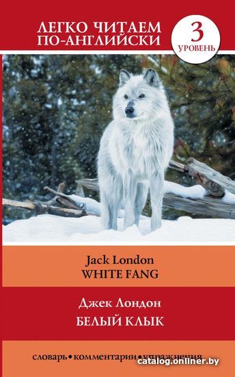 

АСТ. Белый клык = White Fang (Лондон Джек)