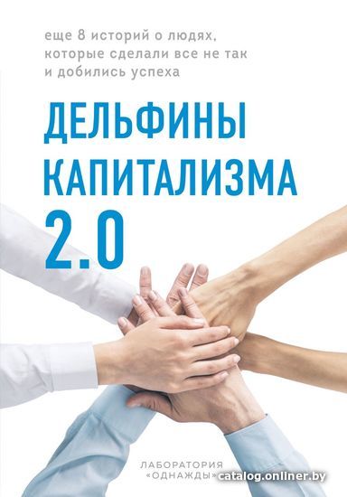 

Книга издательства Эксмо. Дельфины капитализма 2.0. Еще 8 историй о людях, которые сделали все не так и добились успеха