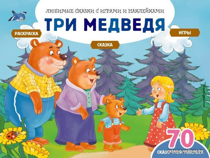 

Книга издательства Эксмо. Три медведя (+70 наклеек). Сказки, раскраски и игры (Саломатина Елена Ивановна)