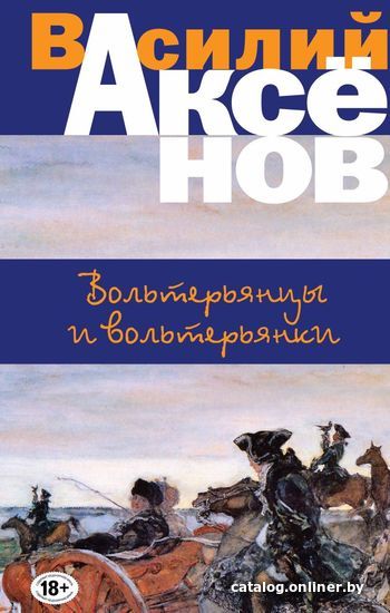 

Книга издательства Эксмо. Вольтерьянцы и вольтерьянки (Аксенов Василий)