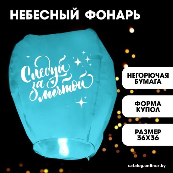 

Фонарик небесный Страна Карнавалия Следуй за мечтой 7877139 (1 шт, голубой)