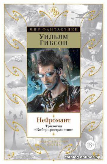 

Книга издательства Азбука. Нейромант.Трилогия.Киберпространство (Гибсон У.)
